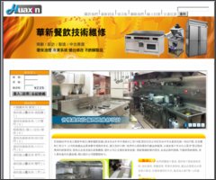 華新餐飲設備 - 生財器具,二手餐飲設備,餐飲設備